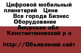 Цифровой мобильный планетарий › Цена ­ 140 000 - Все города Бизнес » Оборудование   . Амурская обл.,Константиновский р-н